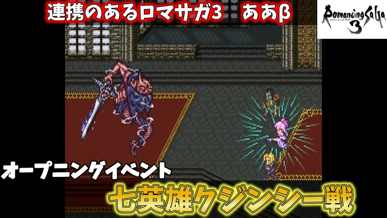 『ロマサガ3』連携のあるロマサガ3　ああβ　Part1　クジンシー戦　オープニングイベント