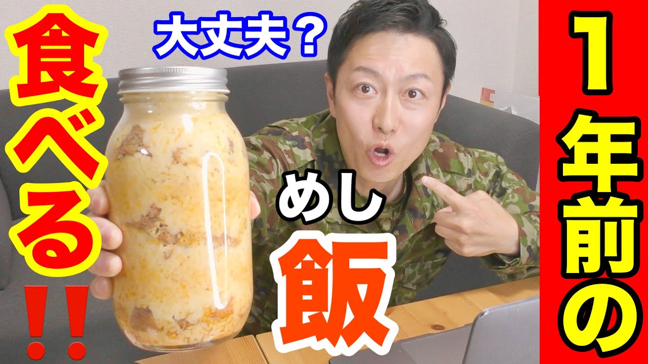 １年前の【手作り保存食】食べてみたら衝撃な味だった！元自衛隊芸人トッカグン