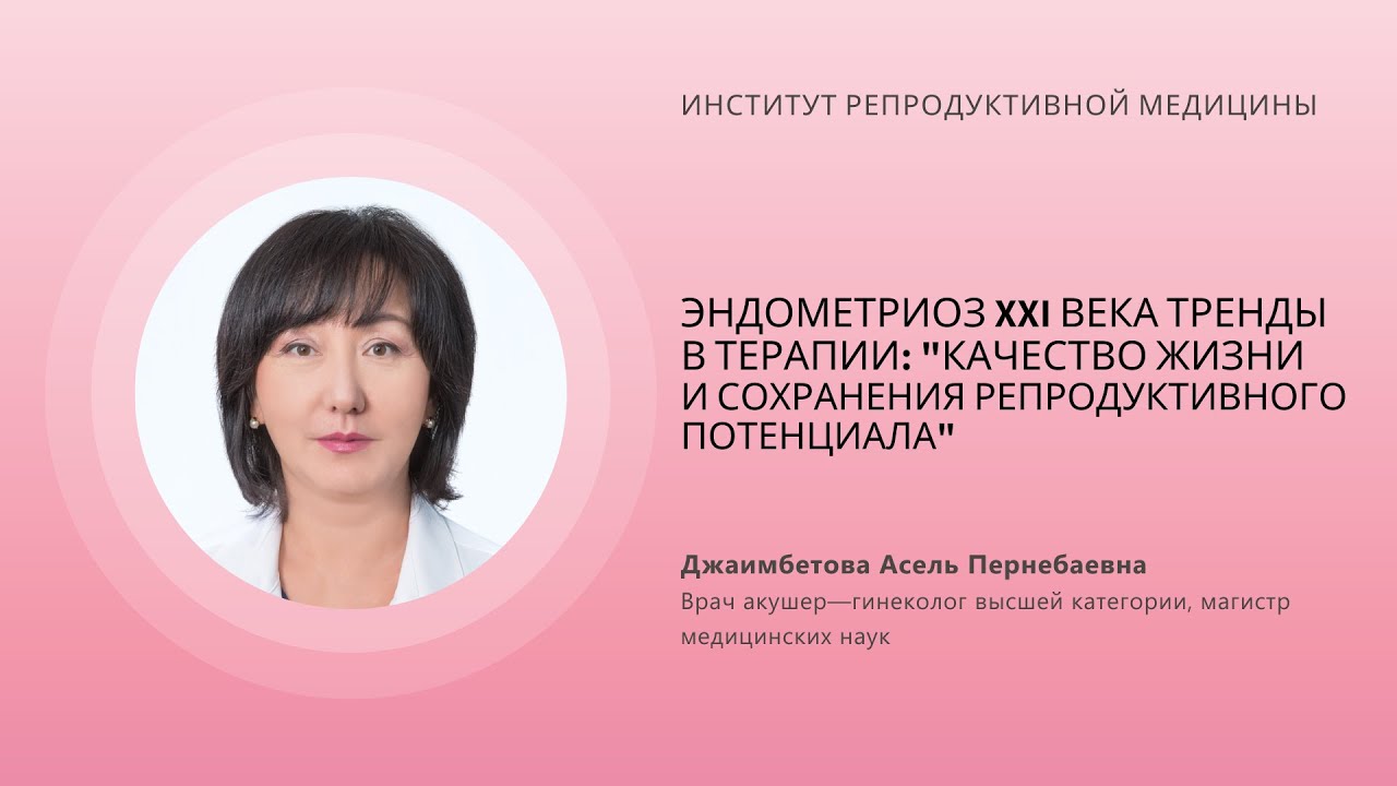 ЭНДОМЕТРИОЗ XXI ВЕКА. ТРЕНДЫ В ТЕРАПИИ: 