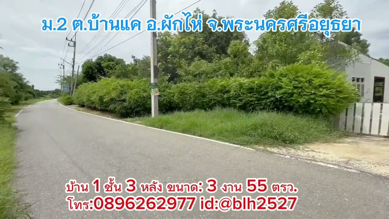 ✨ Vายบ้านพร้อมที่ดินทำเลทอง วิวคลอง ต.บ้านแค ผักไห่ อยุธยา