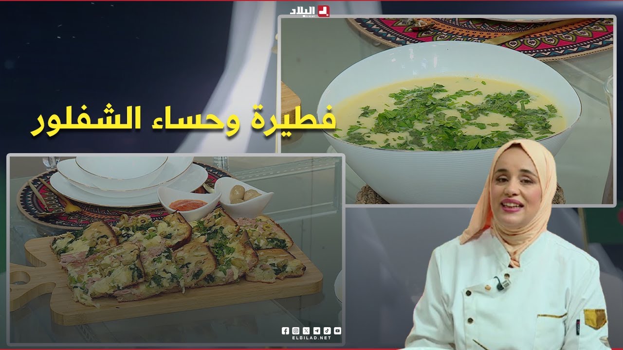 واش نطيبوا |  فطيرة وحساءالشفلور ...مع شاف مريم