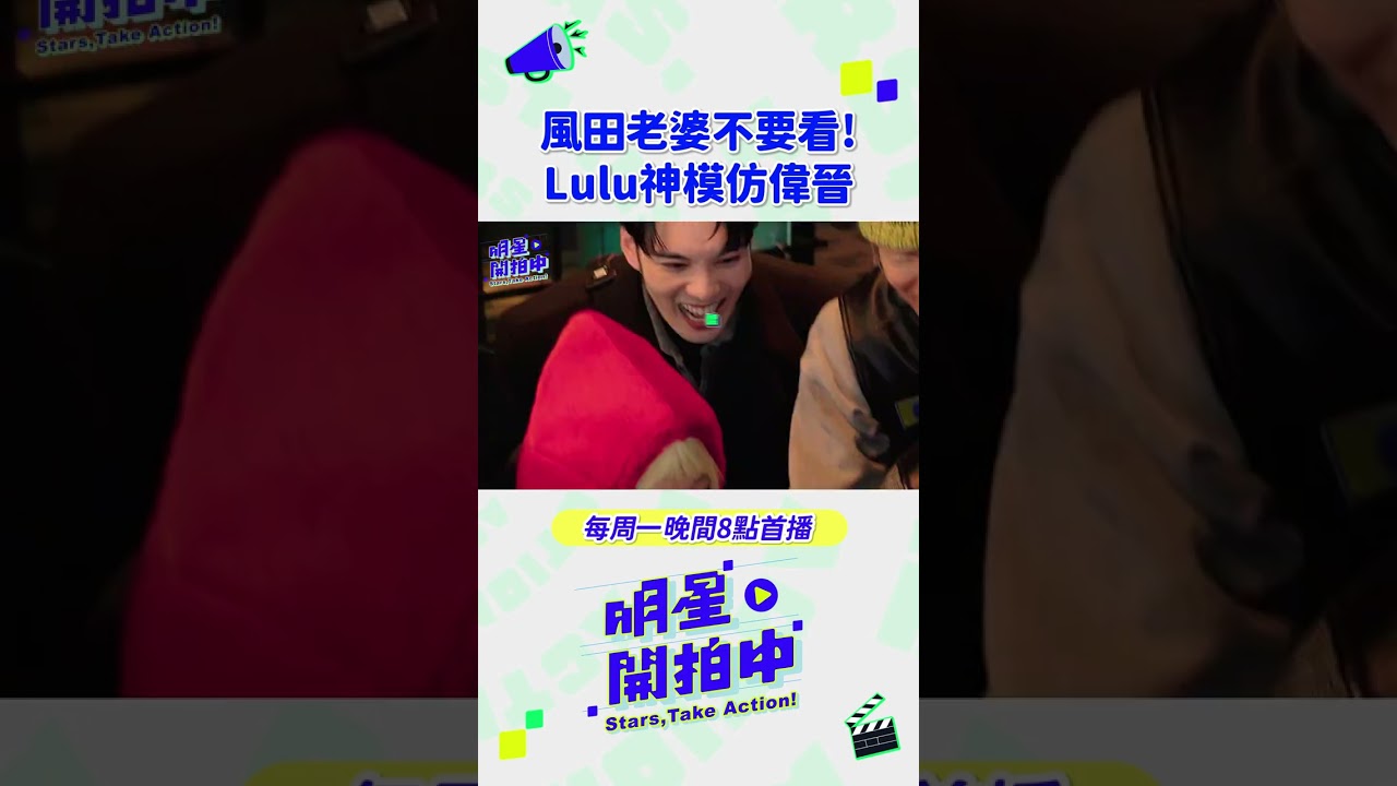風田老婆不要看! Lulu神模仿偉晉 #Lulu #曾莞婷 #陳漢典 #風田 #偉晉 #楊銘威 #明星製作公司 #明星開拍中