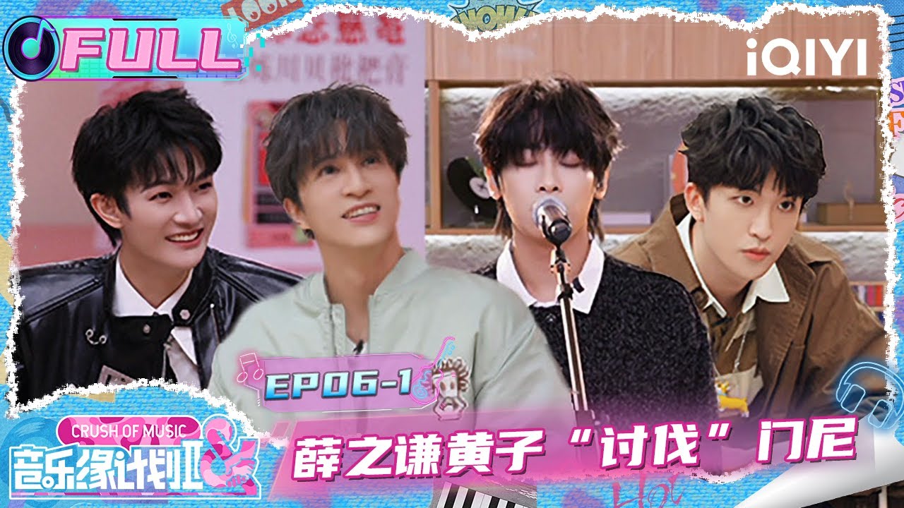 【🎵FULL】EP06上：薛之谦黄子弘凡讨伐门尼😛 周深提前埋伏爆灯💡 | 音乐缘计划2 Crush of Music | iQIYI潮综艺