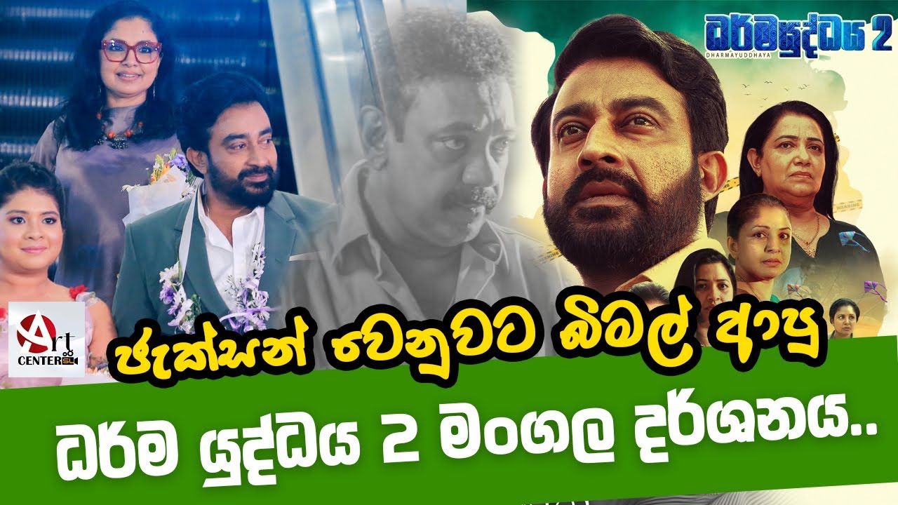 ජැක්සන් වෙනුවට බිමල් | ධර්ම යුද්ධය 2 මංගල දර්ශනය | Dharmayuddhaya 2 | Bimal Jayakodi