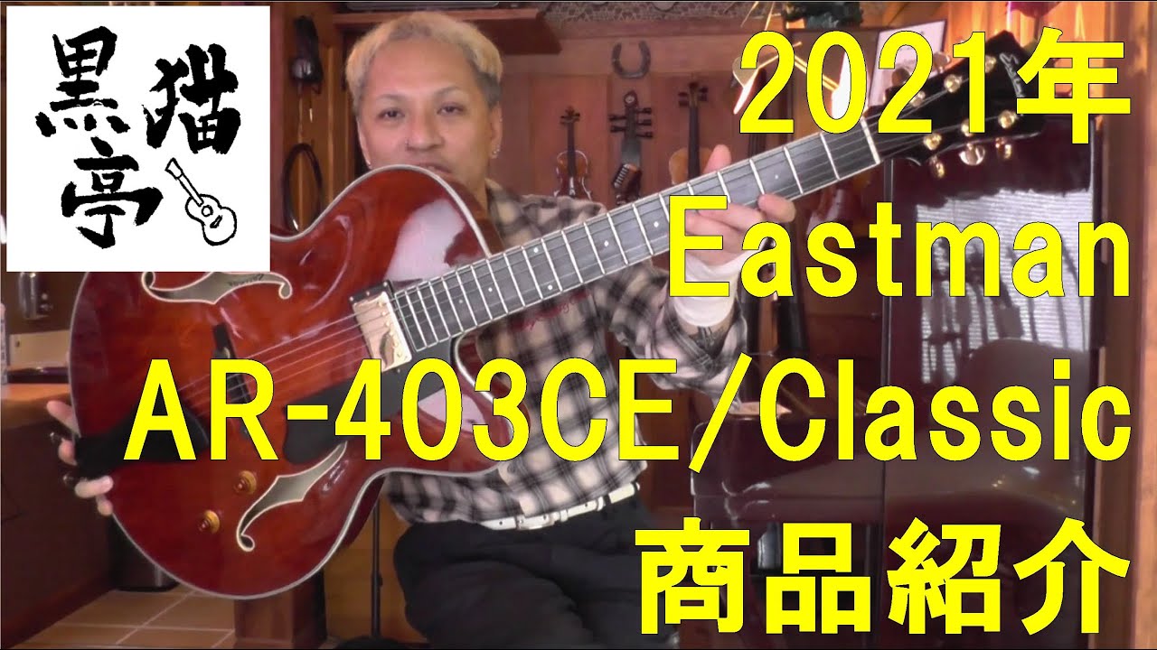 黒猫亭の在庫ご紹介「2021 Eastman AR-403CE/Classic」