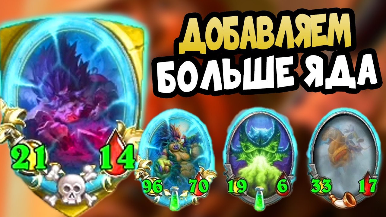 ДОБАВИМ НЕМНОЖКО ЯДА | Hearthstone Поля Сражений