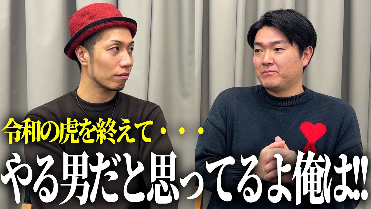 【令和の虎】2000万円完全ALLした代表×トモハッピーが語る“覚悟のその後”