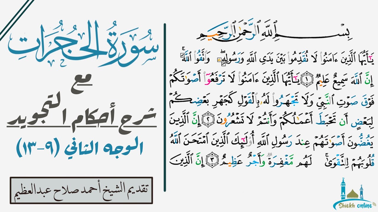 كيف تقرأ الوجه الثاني من سورة الحجرات مع شرح أحكام التجويد| ٩-١٣