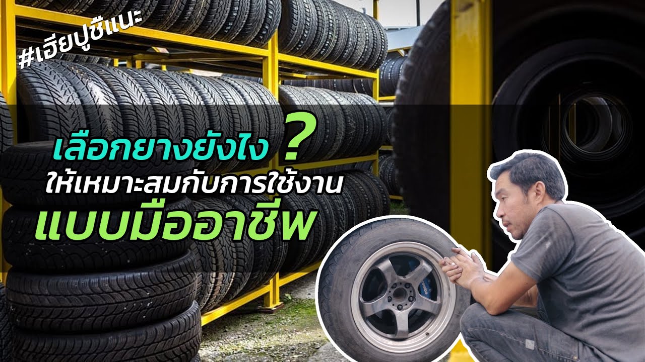 #เอียปูชี้แนะ เลือกยางยังไงให้เหมาะสมกับการใช้งานแบบมืออาชีพ (คลิปนี้มีคำตอบ)