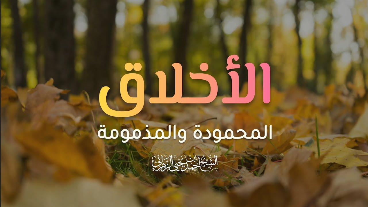 الأخلاق المحمودة والمذمومة - أحمد بن يحيى الزهراني| درس الأدب المفرد،جامع بن عبيد بالششة، ١٩/١٠/١٤٤٥