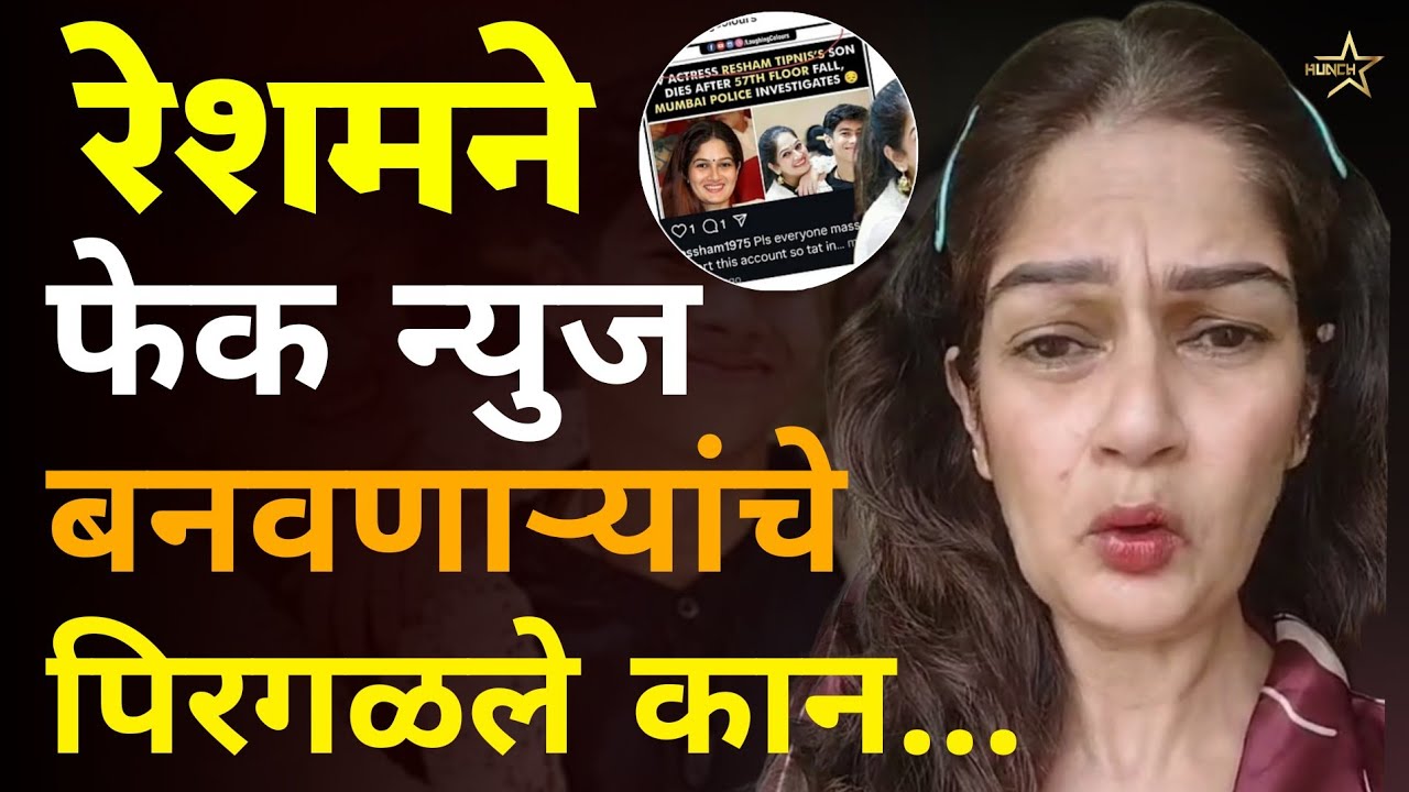 Resham Tipnis Son Death News | रेशमाने फेक न्युज बनवणाऱ्यांचे पिरगळले कान  | Fake News | Exclusive