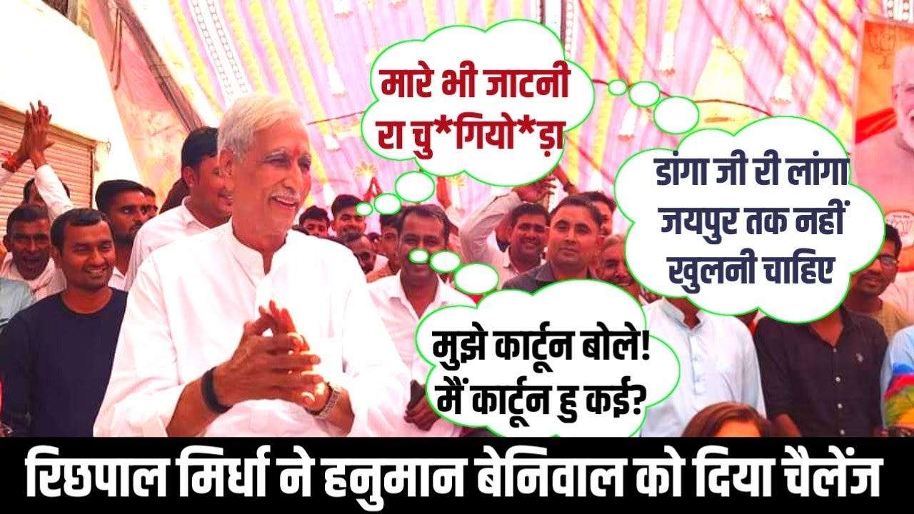 रिछपाल मिर्धा ने हनुमान बेनिवाल पर बोला जोरदार हमला! Richpal Mirdha Dailogs