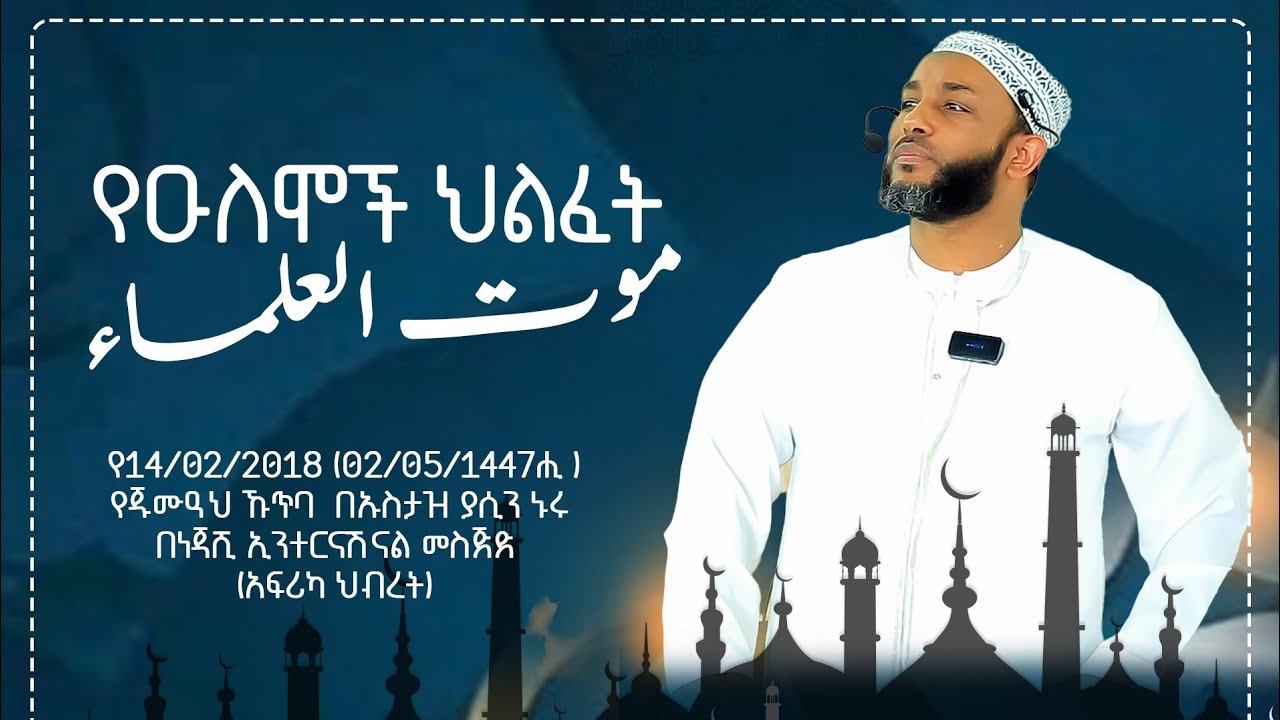 የዑለሞች ህልፈት