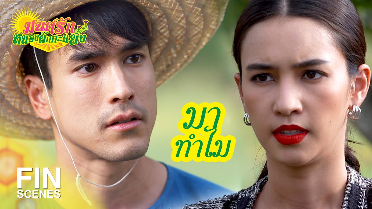 FIN | รถใครวะ มึงพาใครมาอีกเนี่ย | มนต์รักหนองผักกะแยง EP.10 | Ch3Thailand
