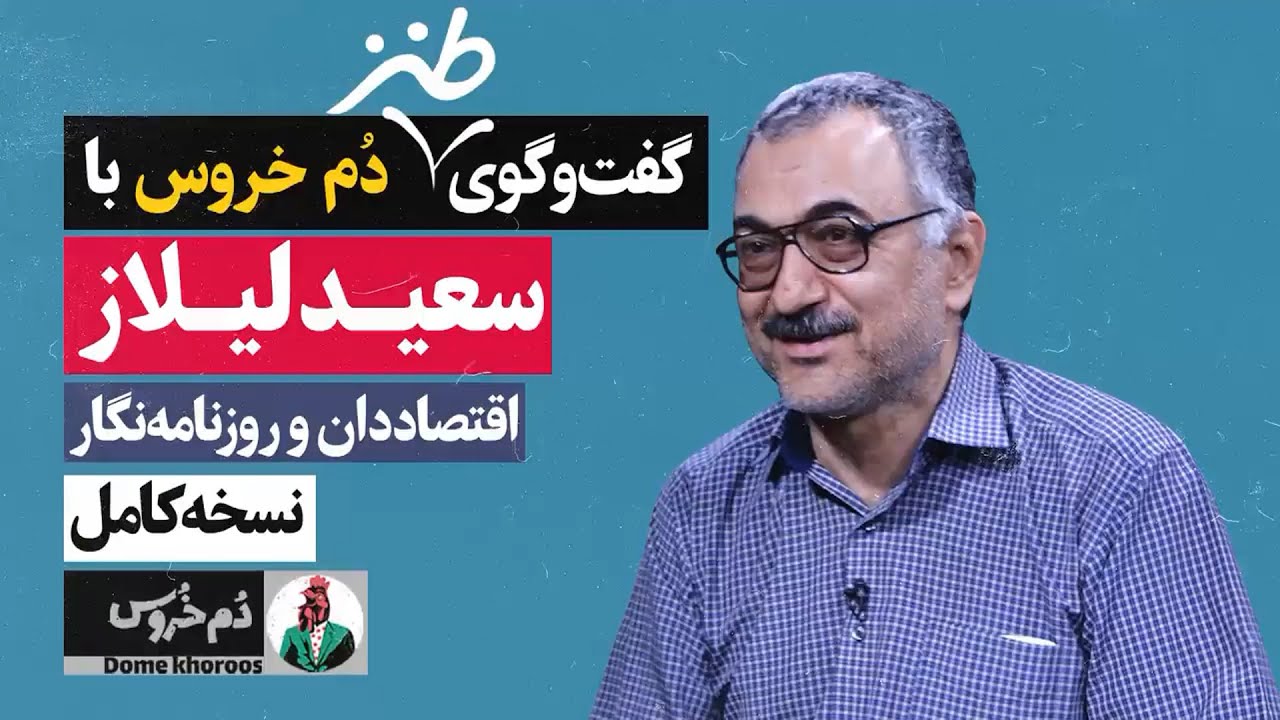 مجموعه طنز ایرانی دم خروس - گفت و گوی کامل طنز با سعید لیلاز اقتصاددان و روزنامه‌نگار