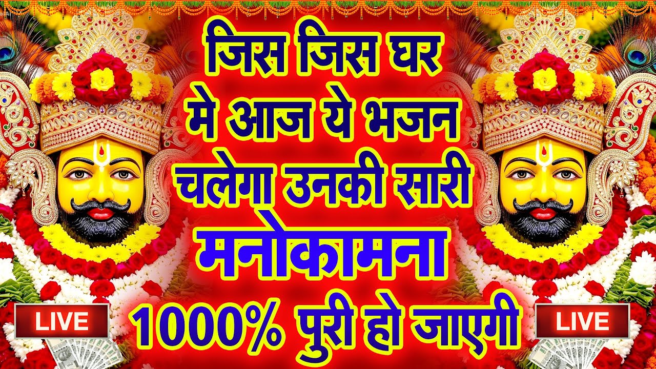LIVE : जिस घर में श्याम जी के ये भजन बजेंगे उनका सारा दुख ख़त्म हो जाएगा ! SHYAM BABA BHAJAN