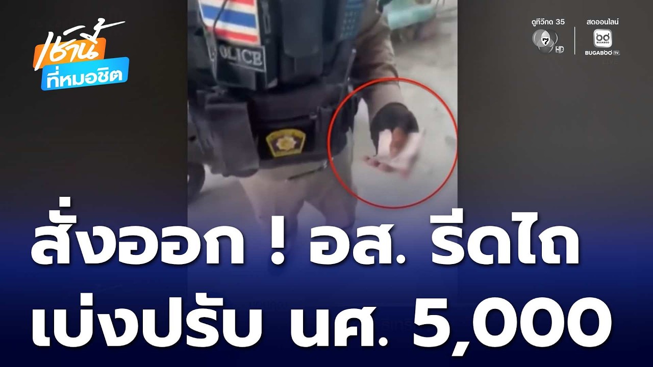 สั่งออก ! อส.เบ่งปรับ นศ. 5,000 บาท | เช้านี้ที่หมอชิต