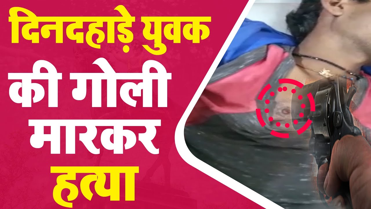 Bhojpur crime : आरा में अपराधियों ने युवक को मारी गोली , मौत