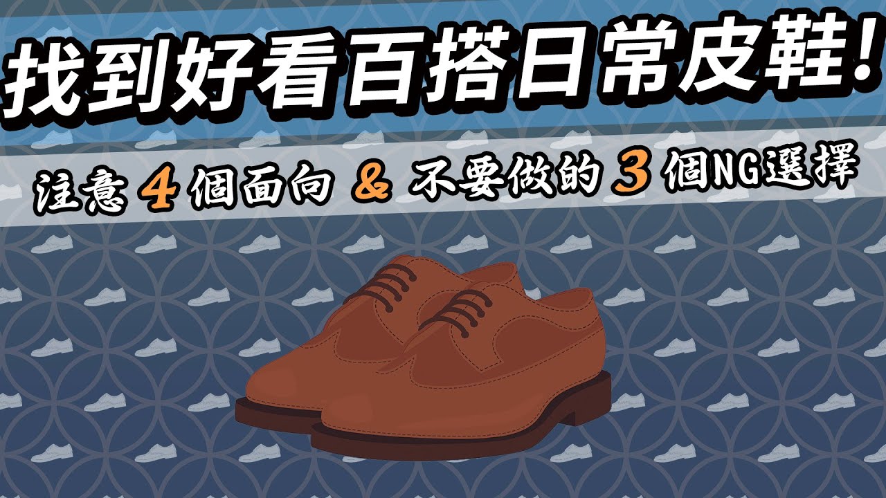 皮鞋新手請進！分享我最常穿的4款皮鞋！馬汀鞋、樂福鞋、德比鞋、工作皮鞋｜造型配件大全－鞋子：日常皮鞋篇｜家庭兄弟