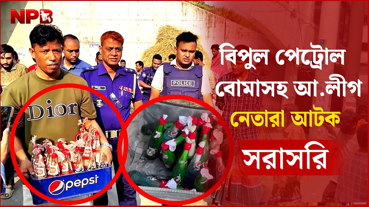 LIVE🔴 AL leaders arrested with huge petrol bomb | Live...