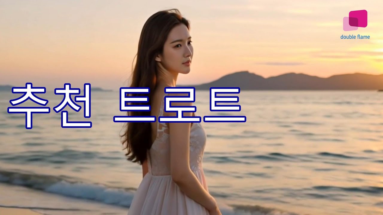 [추천] 듣기좋은 트로트6곡