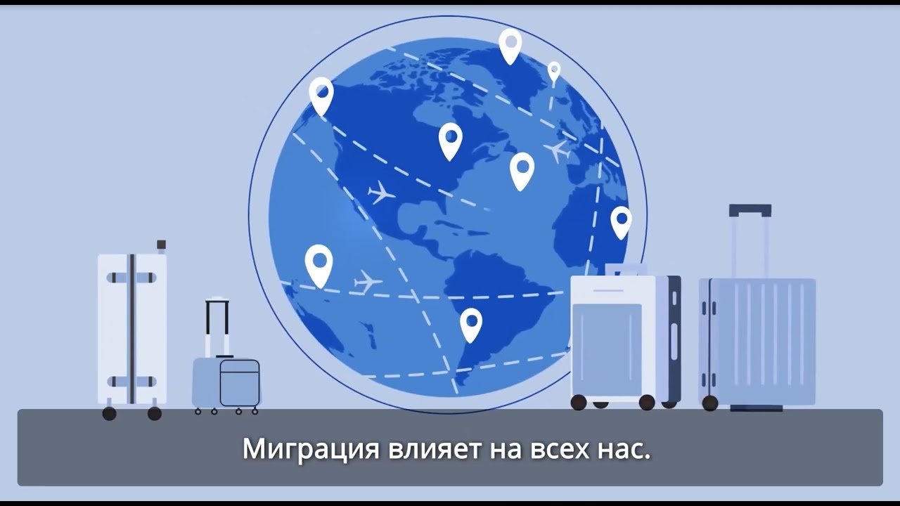 IOM at 70: Harnessing the Potential of Human Mobility (RUS)