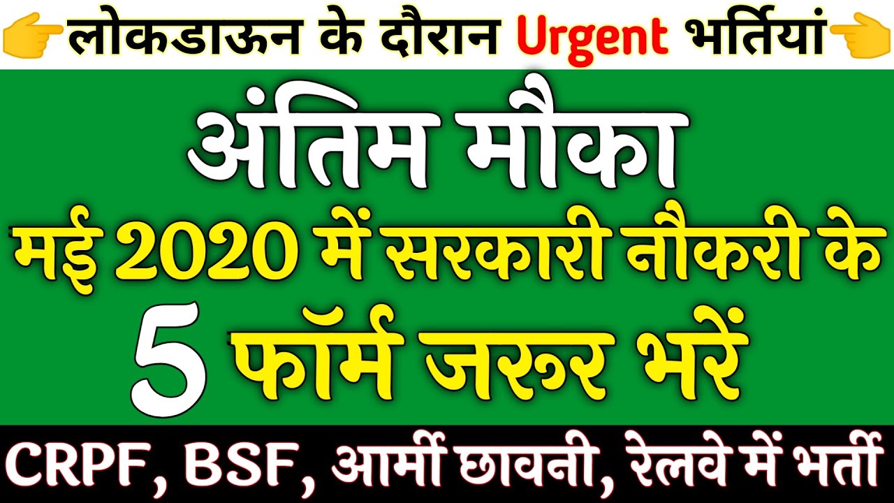 अंतिम मौका सरकारी नौकरी | Sarkari Naukri 2020 | Rojgar Samachar | Government Jobs in May 2020
