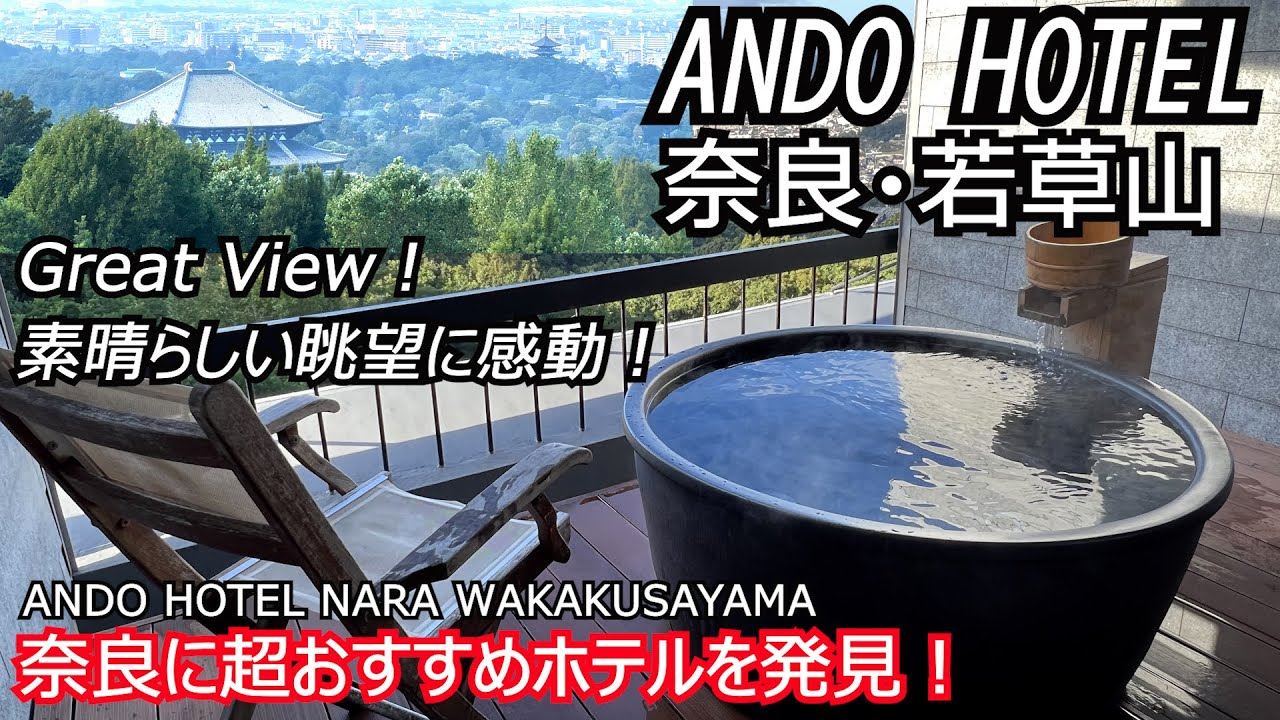 奈良の超おすすめホテル！展望露天風呂の絶景が凄い！東大寺、五重塔や奈良公園を一望！パノラマビューの客室が凄い！アクティビティや夕食もおすすめ！ANDO HOTEL奈良若草山