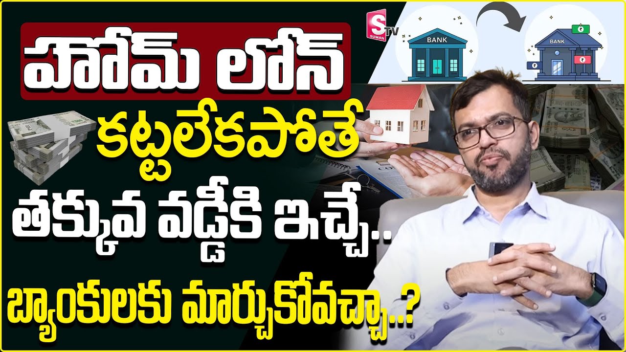 How to Switch Home Loan | How to Save Interest on Home Loan | Home loan Transfer Process in Telugu