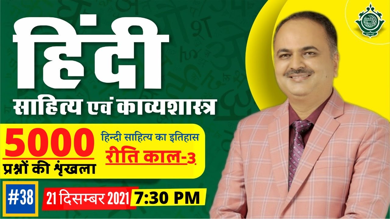 हिंदी साहित्य एवं काव्यशास्त्र || हिन्दी साहित्य का इतिहास रीतिकाल -3 || 5000 प्रश्न || #38