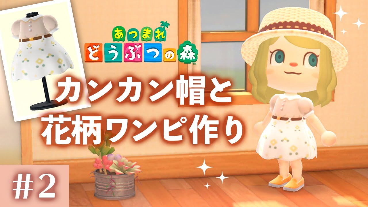【あつまれ どうぶつの森】カンカン帽と花柄ワンピ作り #2【あつ森 マイデザイン】
