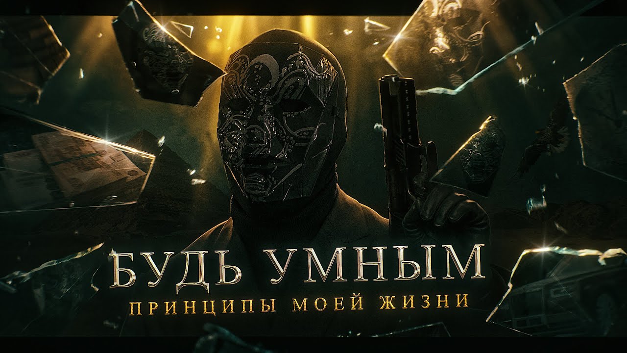 Стань УМНЫМ | Принципы моей жизни, которые привели к успеху. Просвещенный