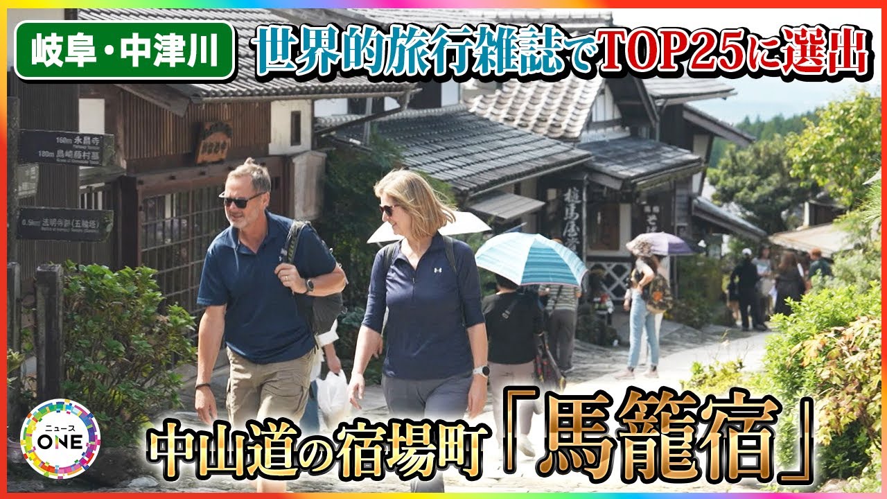 世界的旅行雑誌でTOP25に選出&hellip;国内外からの旅人を迎える『馬籠宿』伝統的な街並みを守る&ldquo;桶&rdquo;の役割 東海ナルホド調査団