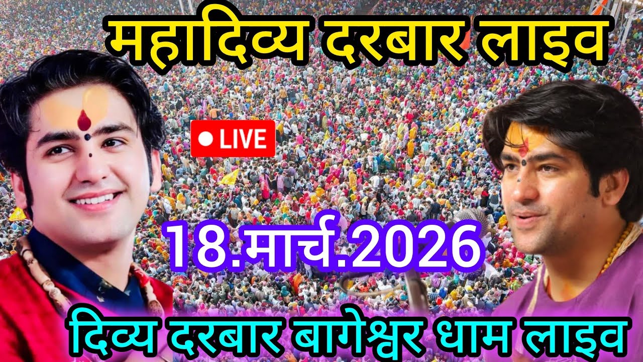 Divya Darbar Bageshwar dham live 18.मार्च.2026 दिव्य दरबार बागेश्वर धाम लाइव|| Bageshwardhamsarkar 