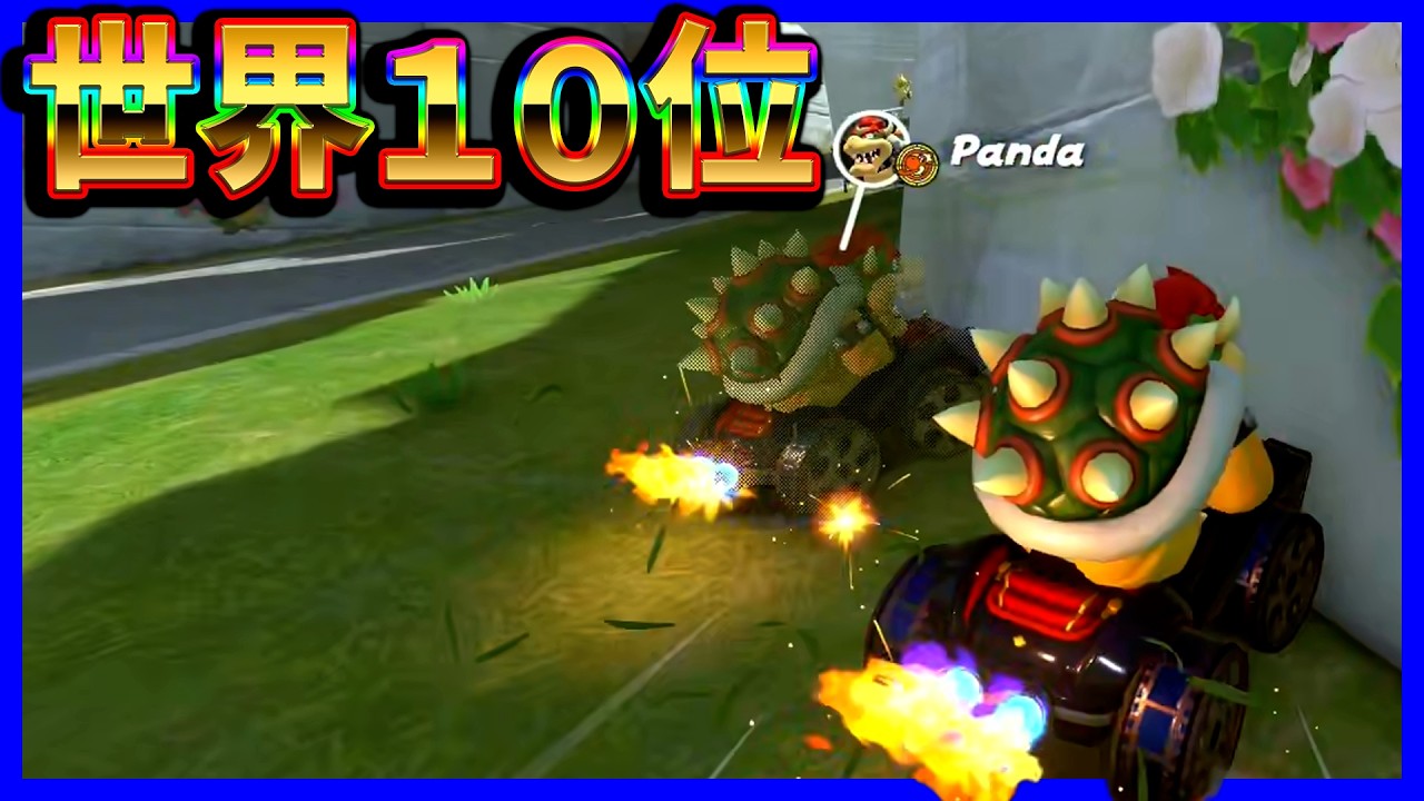 【 世界１０位 】ピチビランカーになる瞬間 【 マリオカートワールド マリカワールド スイッチ２ 】