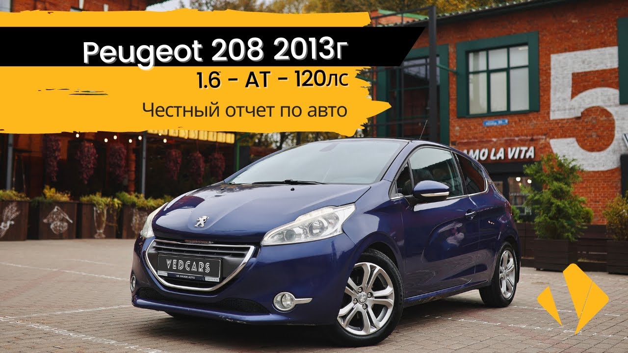 Peugeot 208 1.6 / классический автомат - отчет по авто