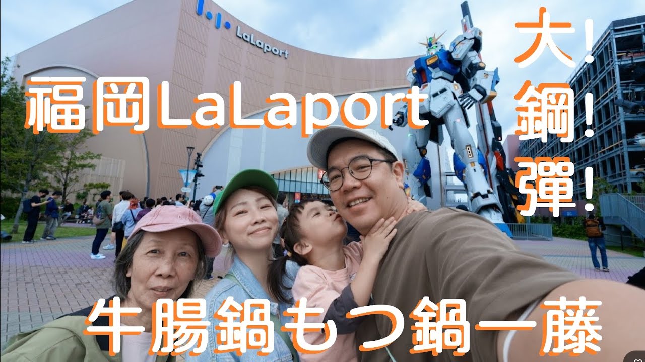 2024 0429 福岡Day2 LaLaport 1比1鋼彈 牛腸鍋もつ鍋一藤今泉本店