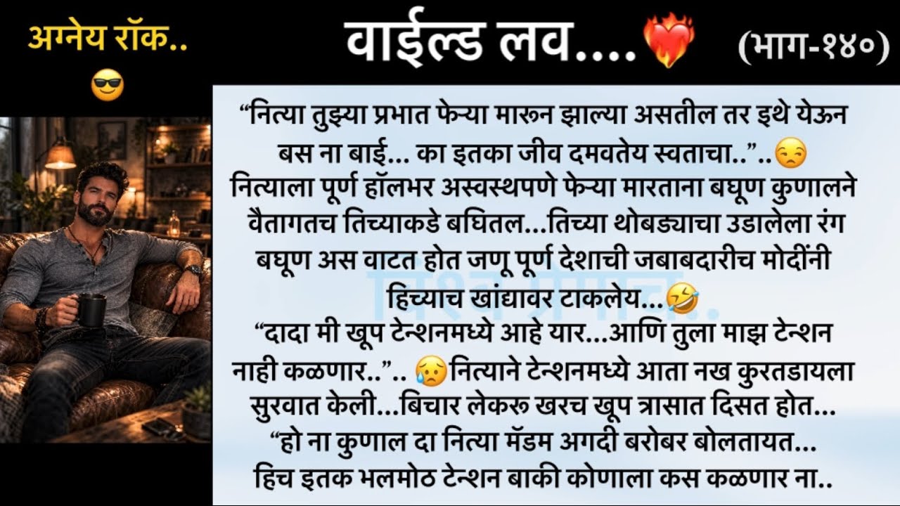 अग्नेय रॉक..😎😏..वाईल्ड लव..The On Fire Lovestory…भाग-१४०...CEO Lovestory..