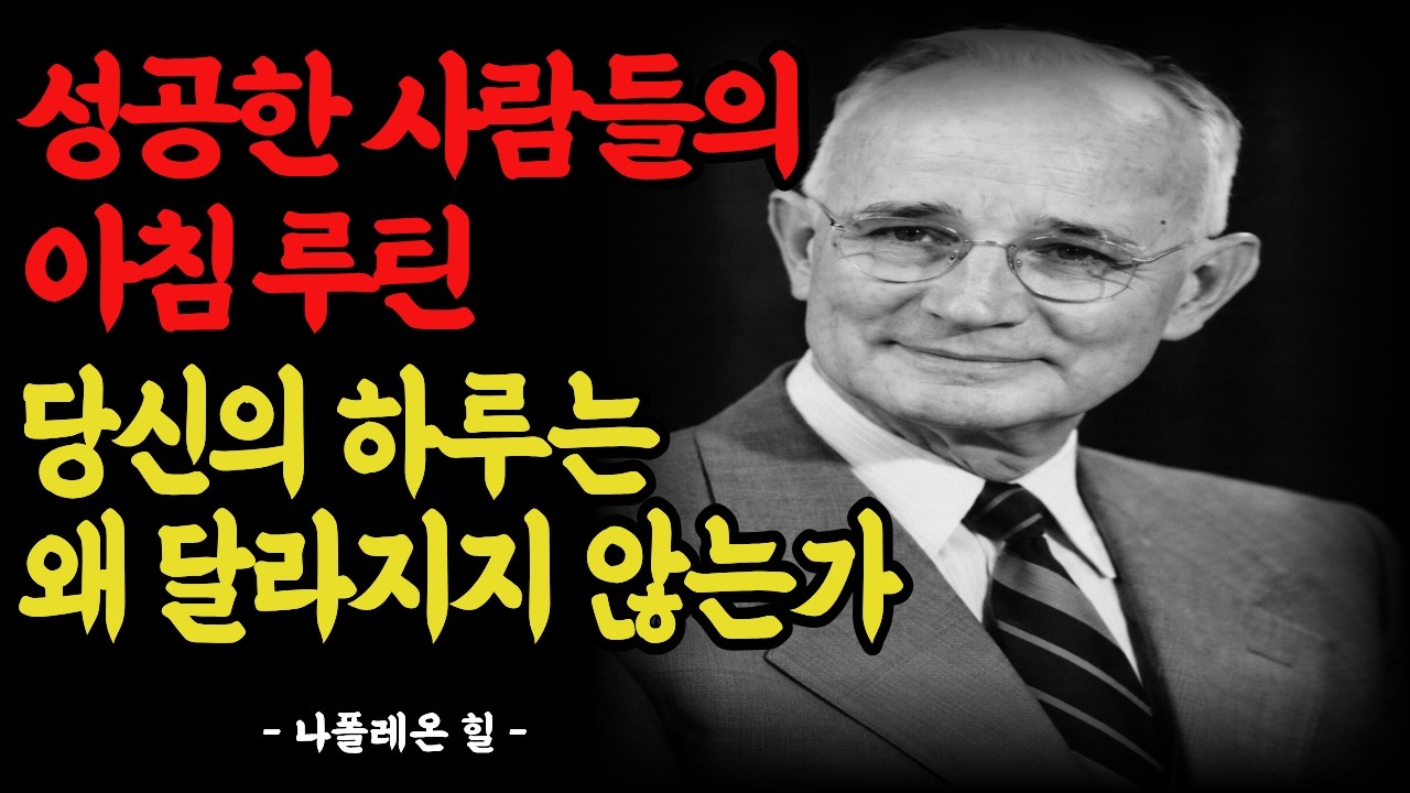 성공한 사람들의 아침 루틴 | 당신의 하루는 왜 달라지지 않는가| 동기 부여 | 인생의 지혜 | 인간관계ㅣ긍정 확언 ㅣ자기계발 ㅣ인생명언 ㅣ명언 모음