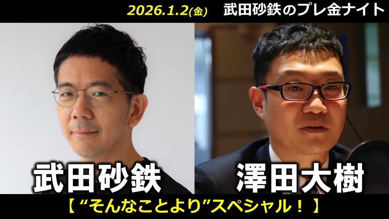 武田砂鉄 × 澤田大樹 “そんなことより”スペシャル！【プレ金ナイト】