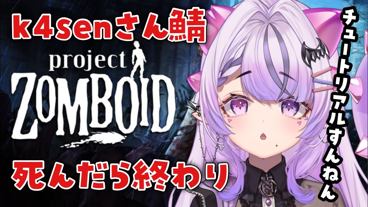 【 ProjectZomboid 】k4senさん鯖にて死んだら終わりのゾンビサバイバル【 #PZSS / コンプサウルス / #vtuber 】