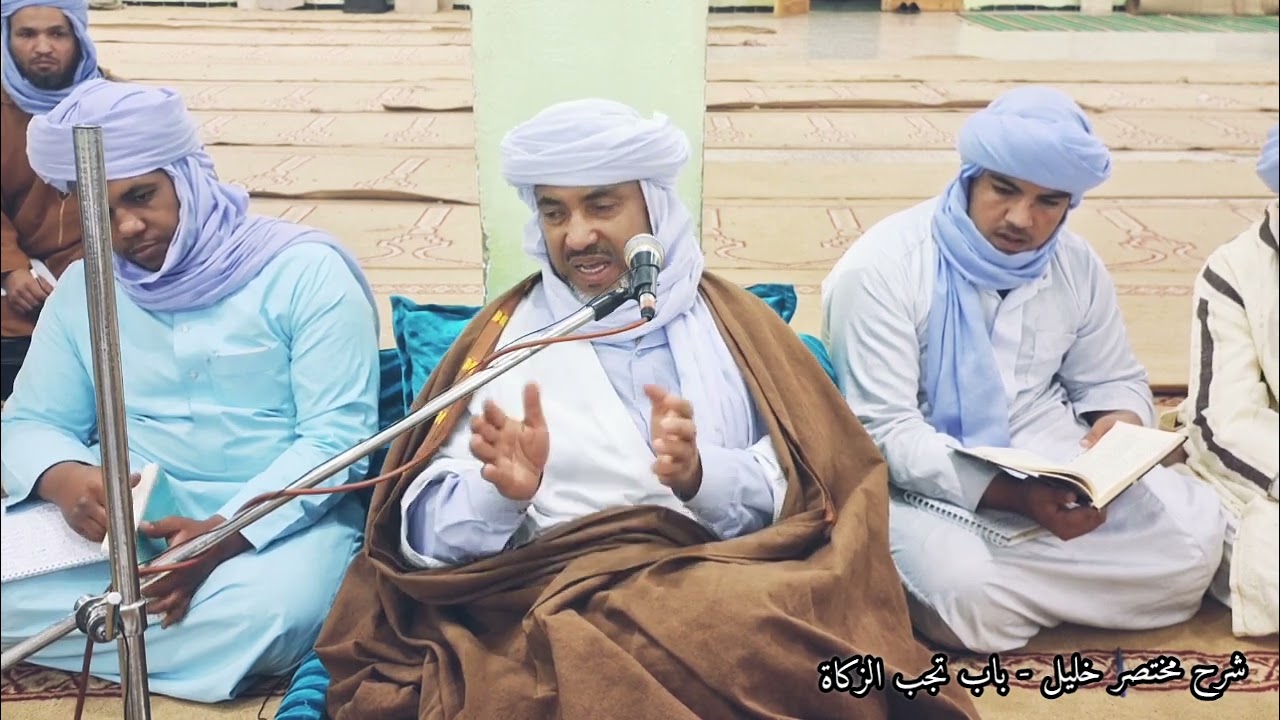 شرح مختصر خليل - باب تجب الزكاة (زكاة الحبوب والثمار)- الشيخ الحاج محمد بن موسى