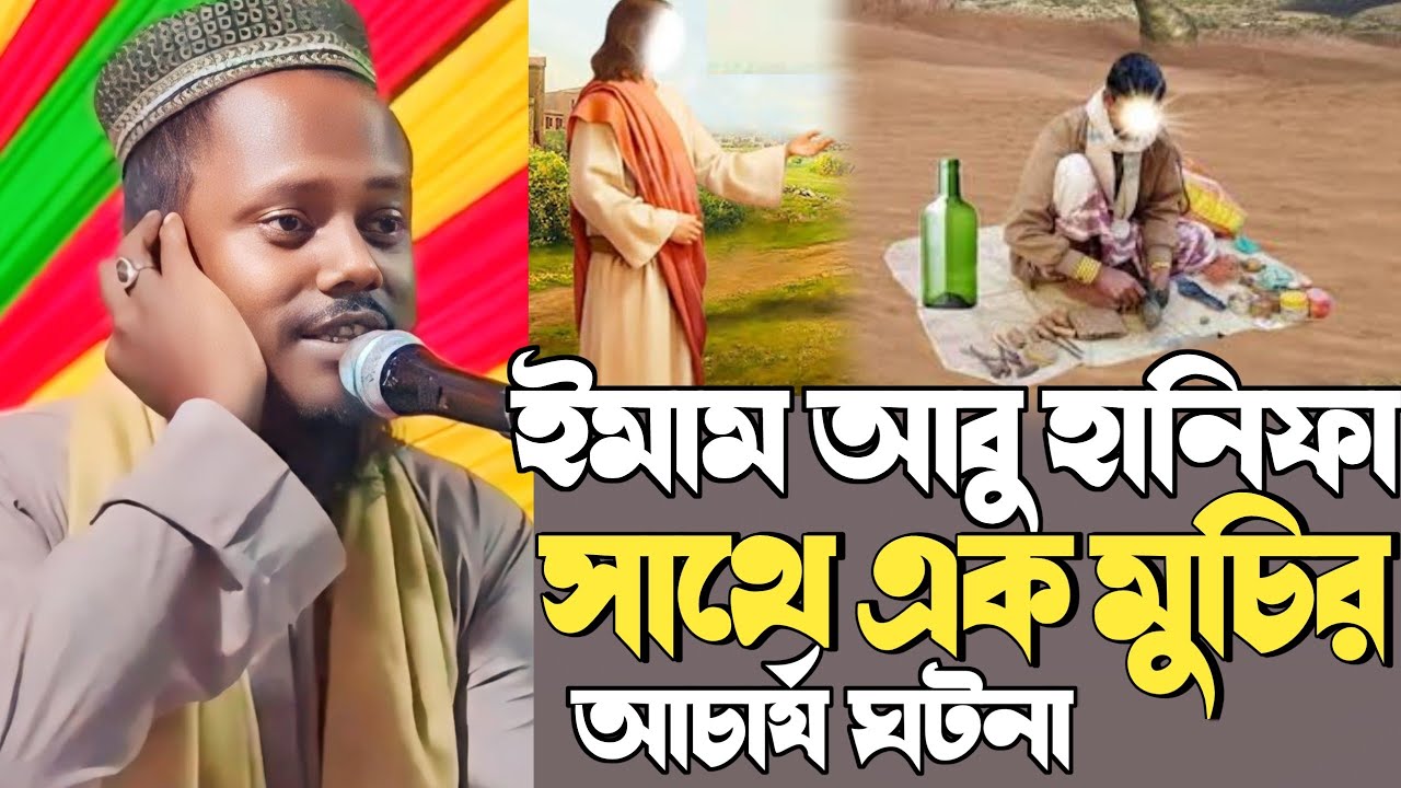 abdul muhit Saheb new waz┇ইমাম আজম আবু হানীফা ও মুচি সাথে ঘটনা┇মাওলানা আব্দুল মুহিত সাহেব নতুন ওয়াজ
