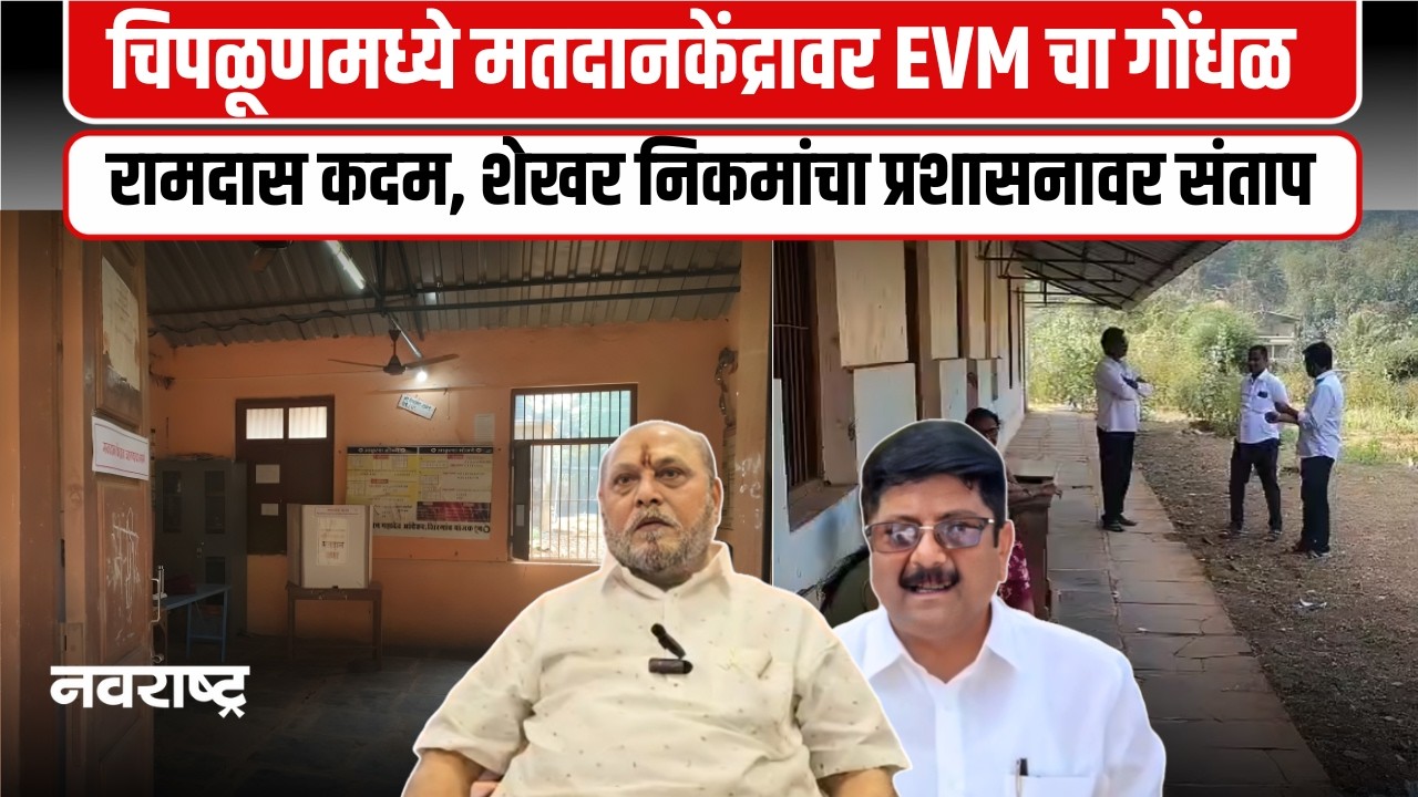 Chiplun । EVM बंद पडल्याने राजकीय नेत्यांचा संताप । प्रशासनाकडे केली ही मागणी ।