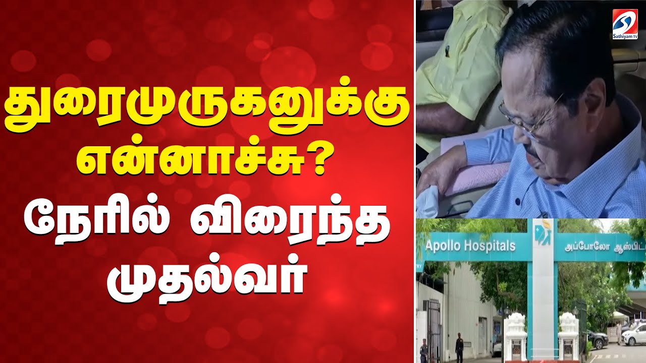 துரைமுருகனுக்கு என்னாச்சு..? - நேரில் விரைந்த முதல்வர் | Duraimurugan Speech | Apollo Hospital