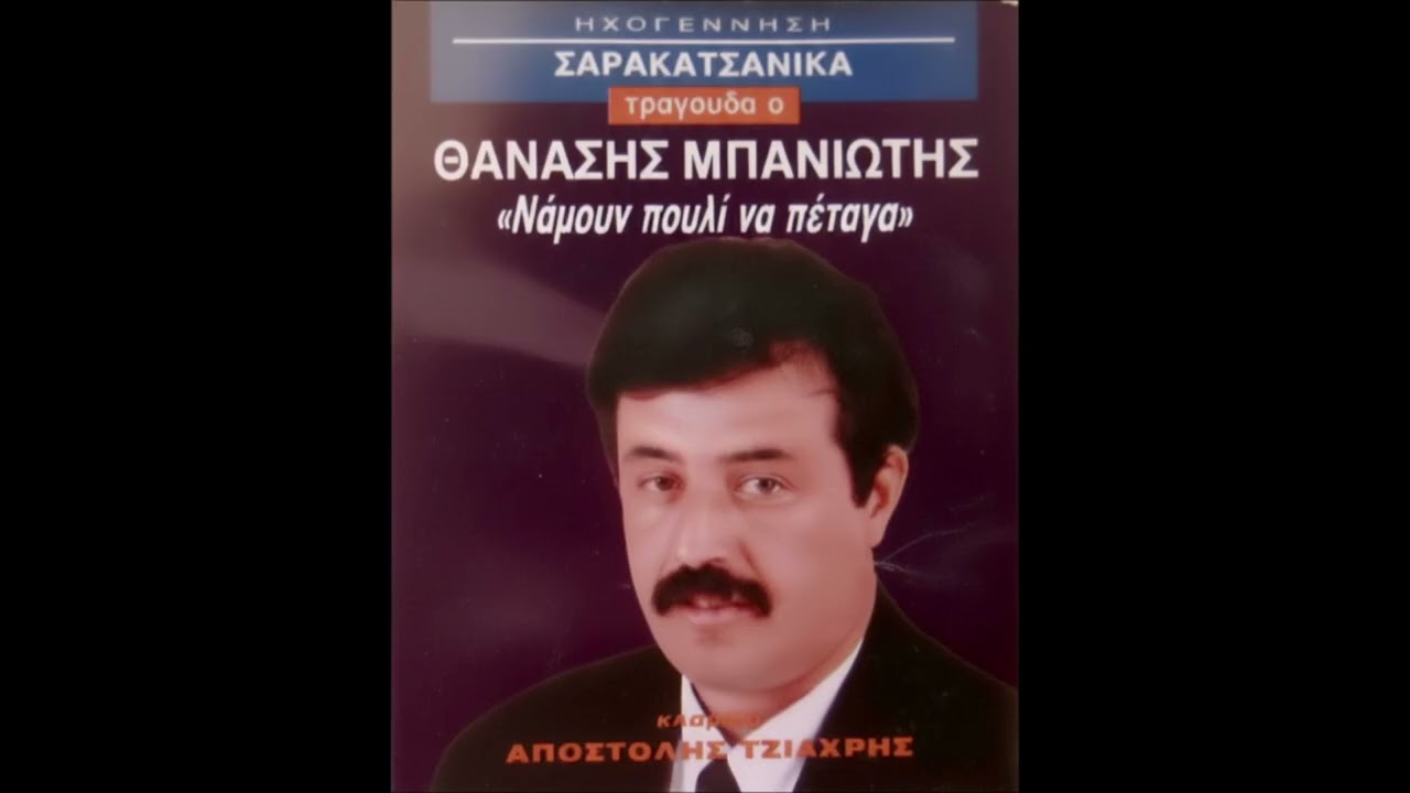 ΣΑΚΗΣ ΜΠΑΝΙΩΤΗΣ - ΝΑ ΜΟΥΝ ΠΟΥΛΙ ΝΑ ΠΕΤΑΓΑ (ΟΛΟΚΛΗΡΗ ΚΑΣΣΕΤΑ) ΚΛ.ΑΠΟΣΤΟΛΗΣ ΤΖΙΑΧΡΗΣ