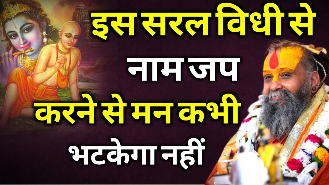 इस सरल विधी से नाम जप करने से मन कभी भटकेगा नहीं | rajendra das ji maharaj | malook peeth 