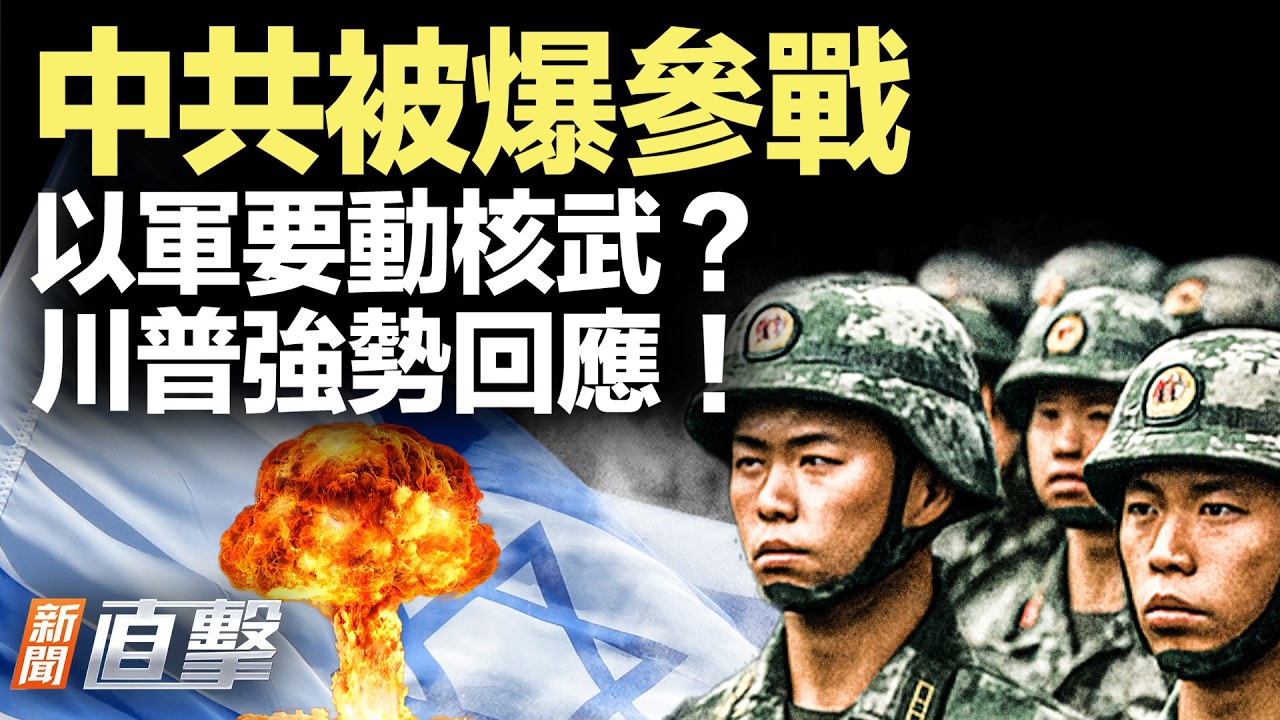 哈梅內伊專機被炸！以色列會動核武嗎？中共雷達專家傳被炸死；白宮震動！幕僚長確診癌症；叛逃統戰官員爆習猛料；習想把伊朗變阿富汗？【#新聞直擊】2026.03.16