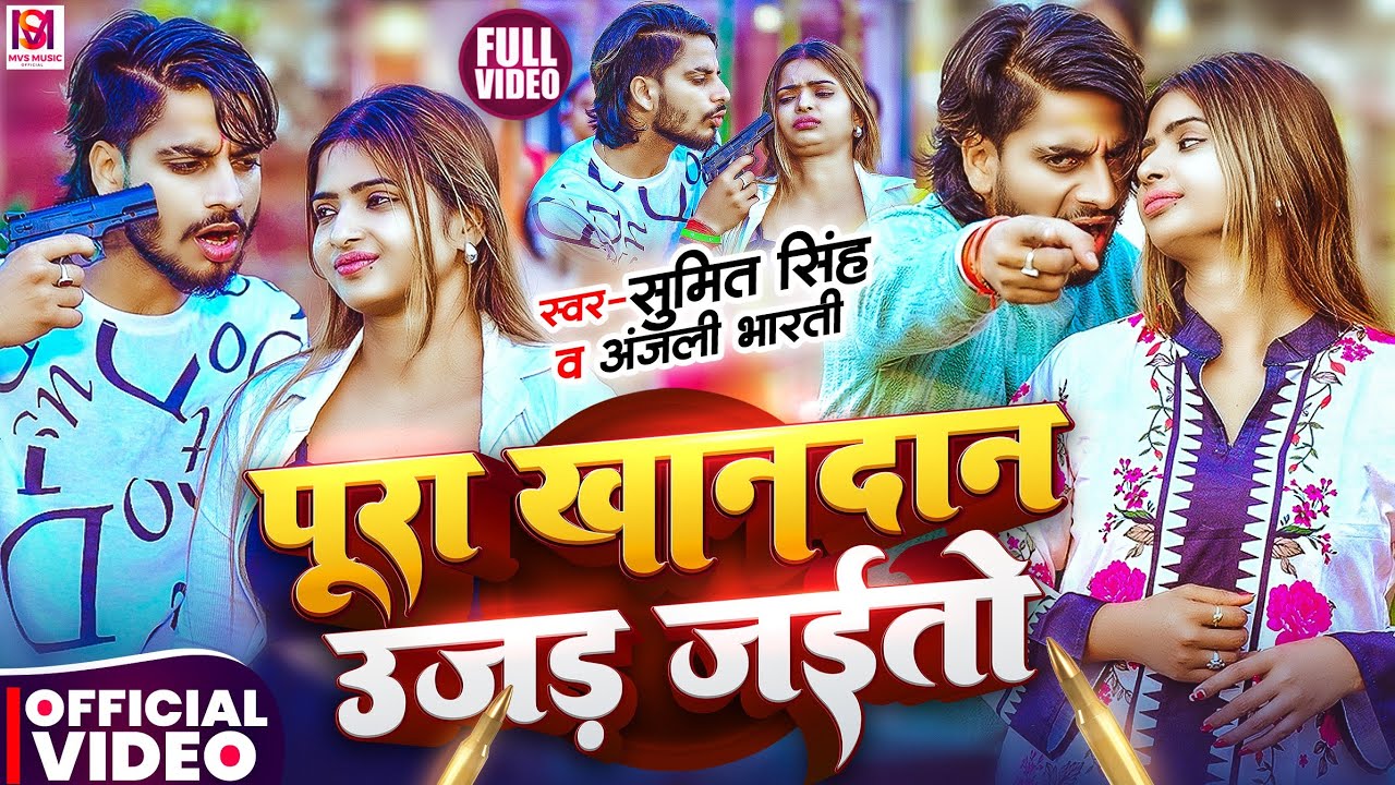 #Video - पूरा खानदान उजड़ जईतो | #Sumit Singh & #Anjali Bharti का #मगही गाना | New #Maghi Song 2025