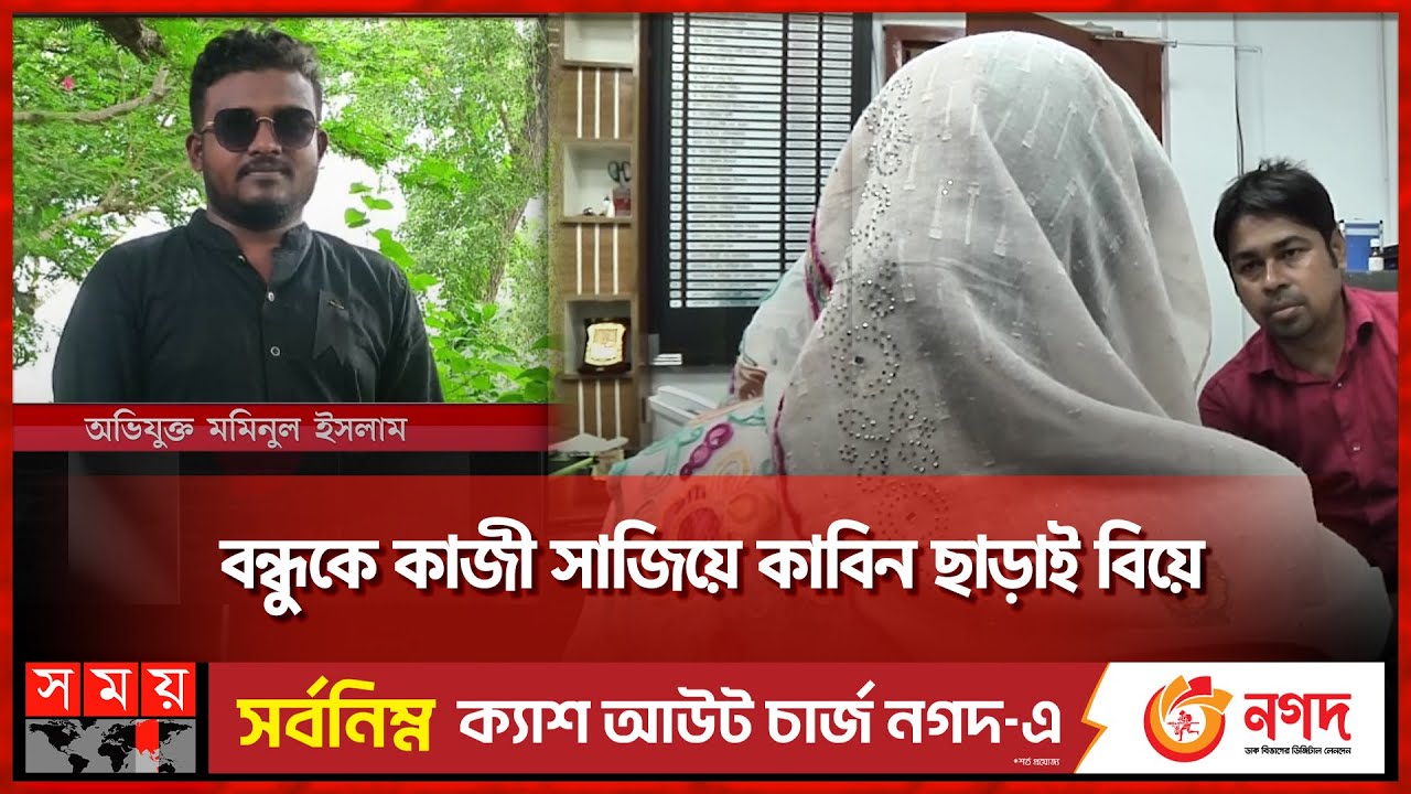 ছাত্রলীগ নেতার বিয়েকাণ্ড | Rajshahi University Student | Chhatra League Leader | Somoy TV